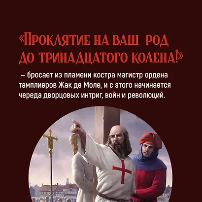 Проклятые короли. Негоже лилиям прясть. Французская волчица - фото 7