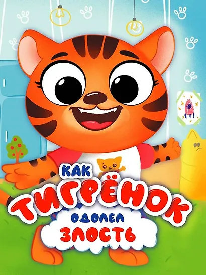 Эмоции. Как Тигренок одолел злость - фото 1