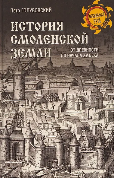 История Смоленской земли от древности до начала XV века - фото 1