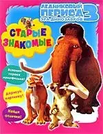 ЛЕДНИКОВЫЙ ПЕРИОД 3 Эра динозавров Старые знакомые / Книжка-раскраска с играми - фото 1