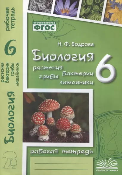 Биология. 6 класс. Растения. Бактерии. Грибы. Лишайники. Рабочая тетрадь - фото 1