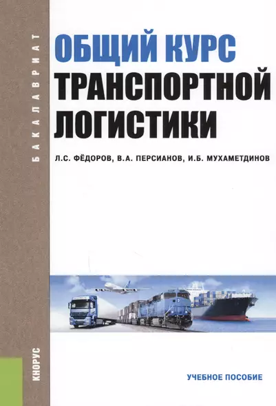 Общий курс транспортной логистики Уч. пос. (Бакалавриат) (2 изд.) Федоров - фото 1