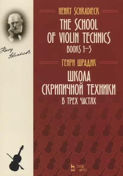 The school of violin technics. Books 1-3. Textbook / Школа скрипичной техники. В трех частях. Учебное пособие - фото 1