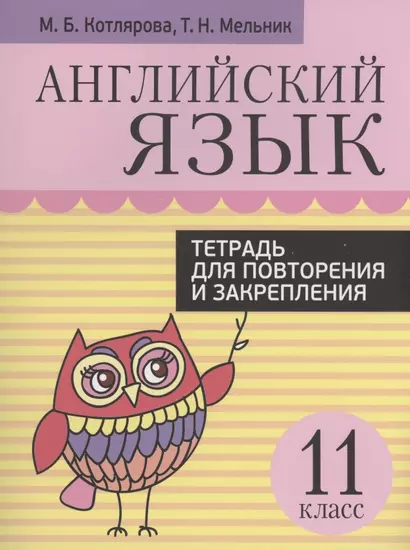 Английский язык. Тетрадь для повторения и закрепления. 11 класс - фото 1