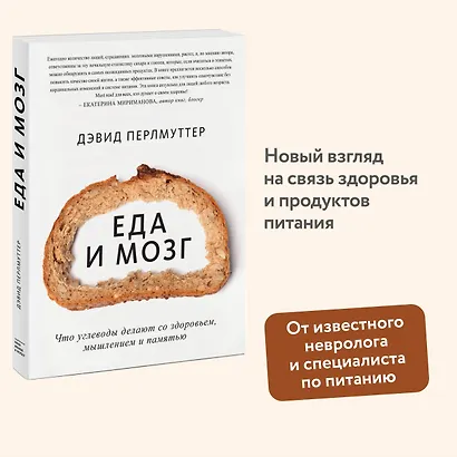 Еда и мозг. Что углеводы делают со здоровьем, мышлением и памятью - фото 3