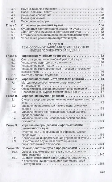Управление высшим учебным заведением. Учебник - фото 3