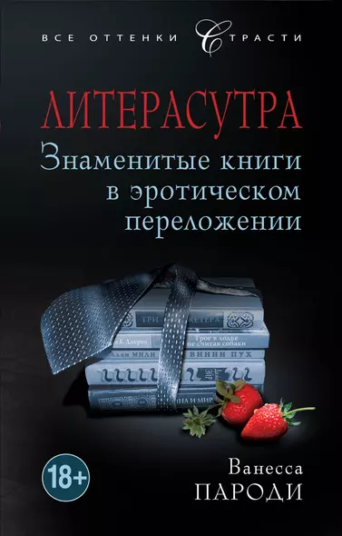 Литерасутра. Знаменитые книги в эротическом переложении - фото 1