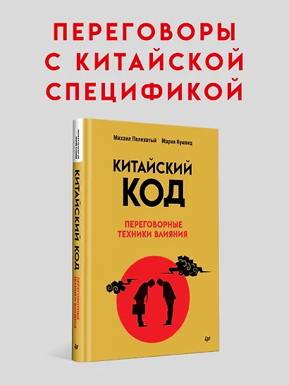 Китайский код. Переговорные техники влияния - фото 3