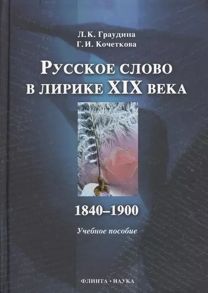 Русское слово в лирике XIX в. 1840-1900 : учебное пособие. - фото 1