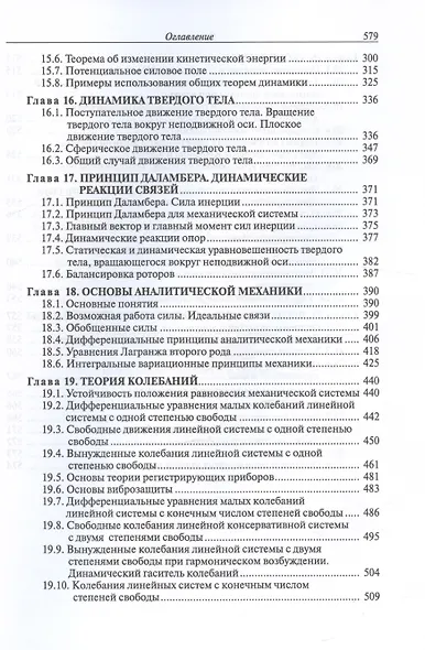 Курс теоретической механики. Учебник для вузов. 6-е издание, исправленное - фото 5