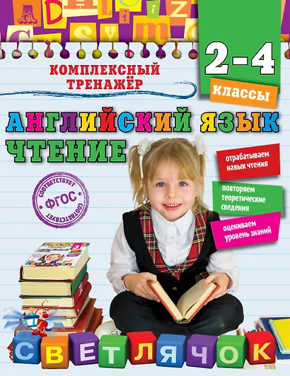 Английский язык. Чтение. 2-4 классы - фото 1