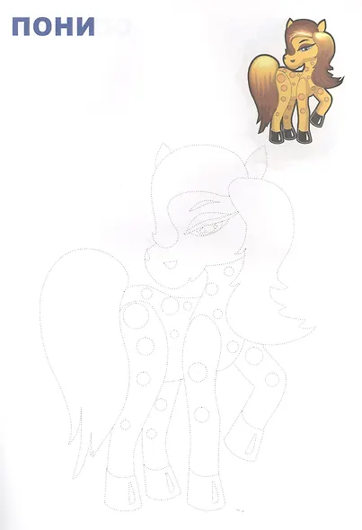 Обведи и раскрась! Домашние животные - фото 2