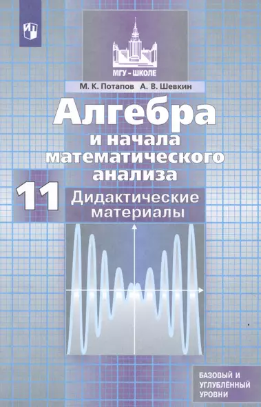 Потапов. Алгебра и начала математического анализа. Дидактические материалы. 11 класс. Базовый и профильный уровни. - фото 1