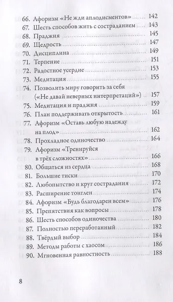 Спокойствие в неопределенности. 108 учений о развитии бесстрашия и сострадания - фото 5