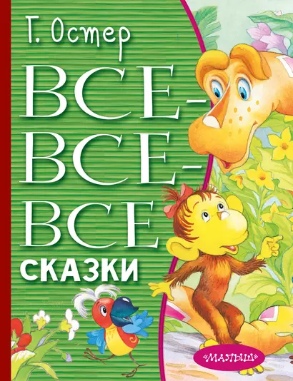 Все-все-все сказки - фото 1