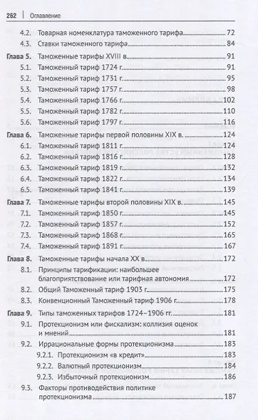 Российская империя: таможенное дело. Монография - фото 4