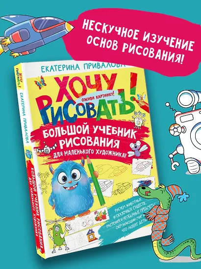 Большой учебник рисования для маленького художника! - фото 4