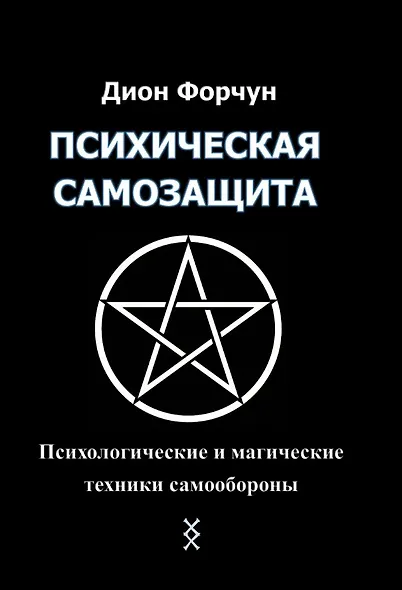 Психическая самозащита. Психологические и магические методы самообороны - фото 1