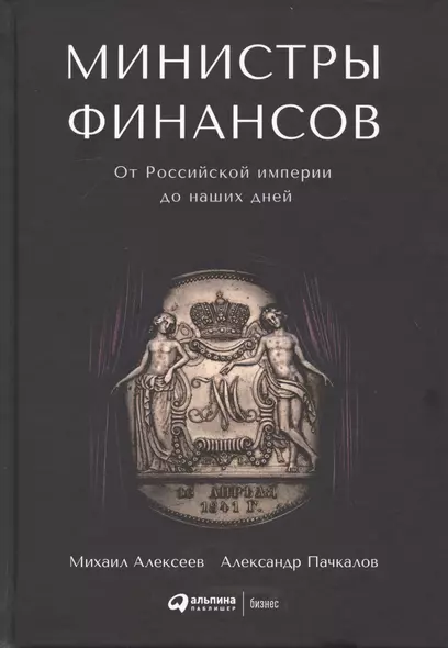 Министры финансов: От Российской империи до наших дней - фото 1