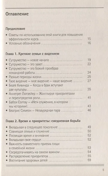 Семьи в служении. Как процветать, а не просто выживать - фото 2