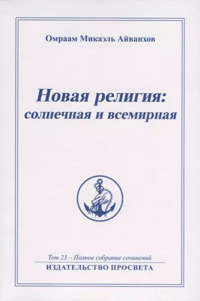 Новая религия солнечная и всемирная. Том 23 - Полное собрание сочинений - фото 1