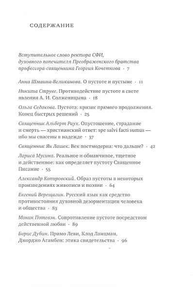Духовное противостояние пустоте в церкви и обществе : Избранные материалы международной конференции - фото 2