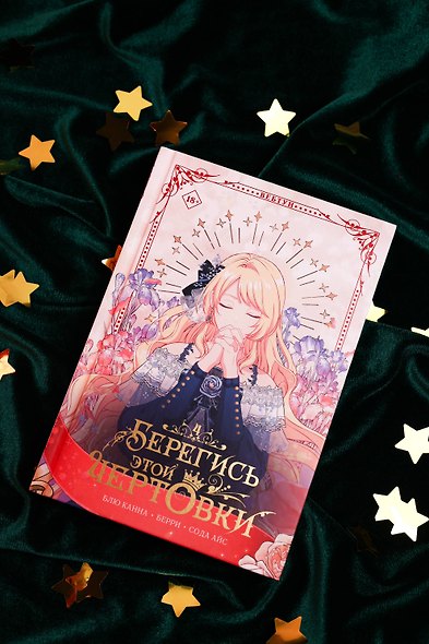 Берегись этой чертовки. Том 4 (Берегись этой злодейки / Beware of the Villainess). Манхва + лимитированный мерч - фото 9