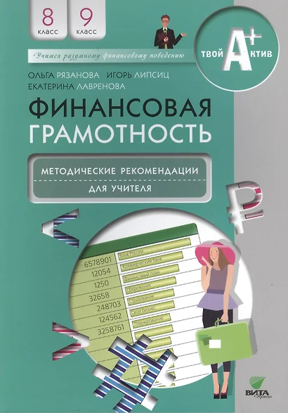 Финансовая грамотность. Методические рекомендации для учителя. 8, 9 кл. - фото 1