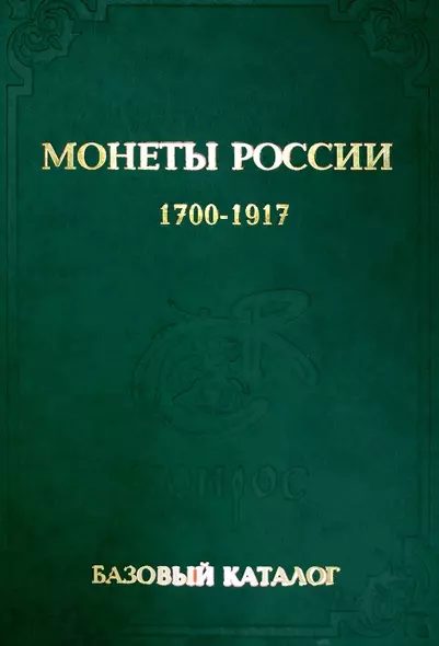 БАЗОВЫЙ каталог монеты России 1700-1917 гг. Выпуск 2015 год - фото 1