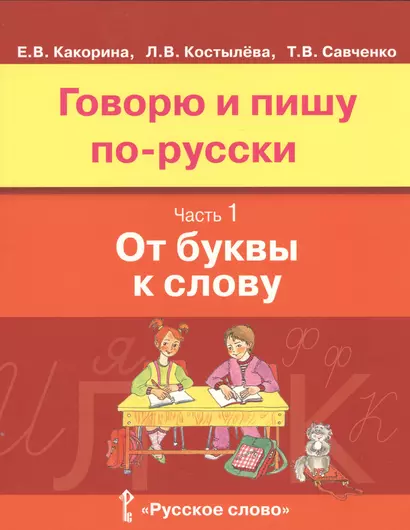 Говорю и пишу по-русски. Часть 1. От буквы к слову. Учебное пособие для детей 8-12 лет. От элементарного уровня к базовому - фото 1