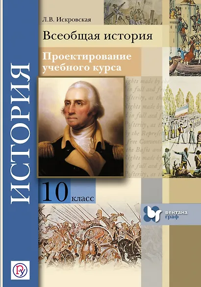Всеобщая история. 10 кл. Проектирование учебного курса. Методическое пос. (ФГОС) - фото 1
