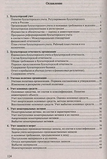 Бухгалтерский учет. Конспект лекций: учебное пособие / 2-е изд. - фото 4