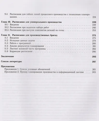 Динамические расписания для гибких производств. 12 компьютерных программ - фото 4