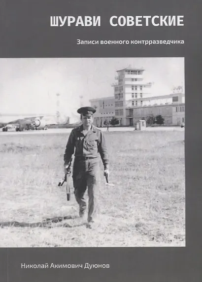 Шурави советские. Записки военного контрразведчика - фото 1