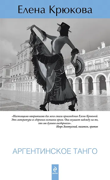 Аргентинское танго : роман - фото 1