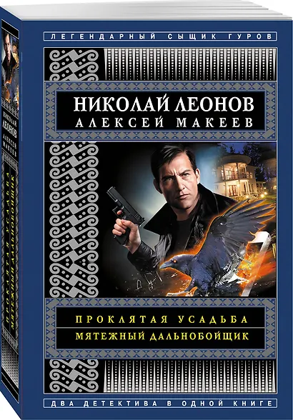 Проклятая усадьба. Мятежный дальнобойщик - фото 3