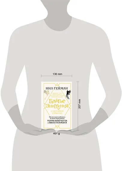 Благие знамения. Сценарий - фото 3