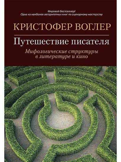 Путешествие писателя: Мифологические структуры в литературе и кино - фото 1