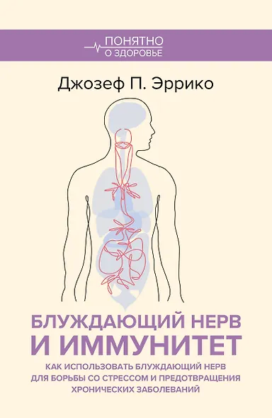 Блуждающий нерв и иммунитет. Как использовать блуждающий нерв для борьбы со стрессом и предотвращения хронических заболеваний - фото 1
