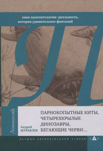 Парнокопытные киты, четырехкрылые динозавры, бегающие черви… Новая палеонтология: реальность, которая удивительнее фантазий - фото 1