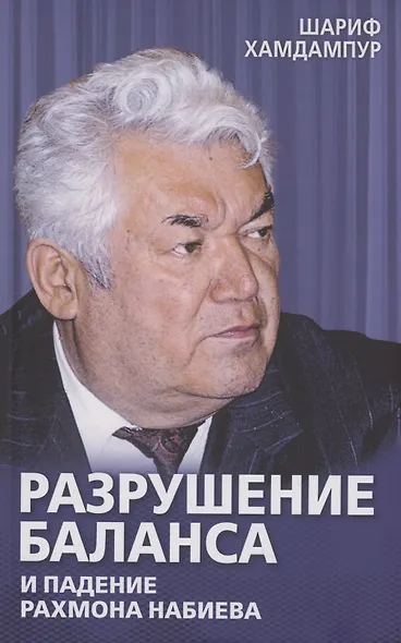 Разрушение баланса и падение Рахмона Набиева - фото 1