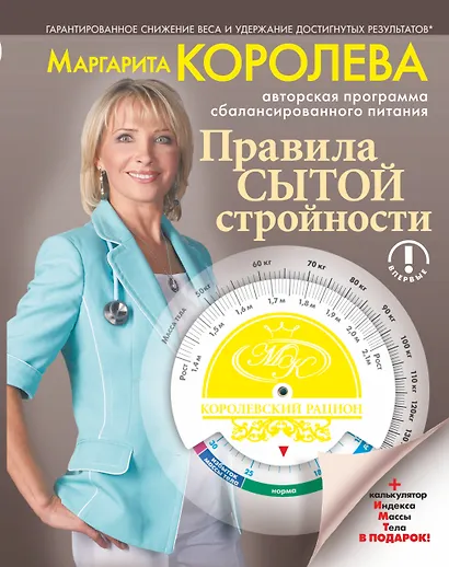 Королевский рацион : Правила сытой стройности (авторская программа сбалансированного питания) / вкладыш - калькулятор индекса массы тела - фото 1