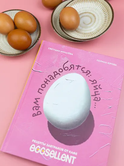 Вам понадобятся яйца. Рецепты завтраков от кафе EGGSELLENT - фото 10