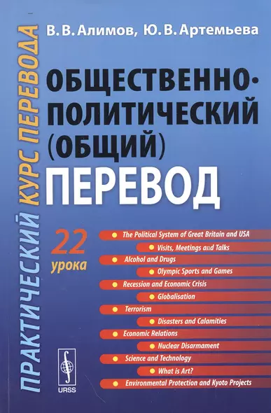 Общественно-политический (общий) перевод: Практический курс перевода : учебное пособие. Издание стереотипное - фото 1