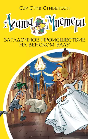 Агата Мистери. Книга 27. Загадочное происшествие на Венском балу - фото 1