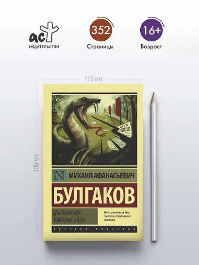 Дьяволиада. Роковые яйца - фото 4