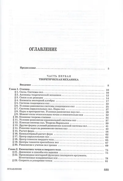 Механика конструкций. Теоретическая механика. Сопротивление материалов. Учебное пособие 1-е изд. - фото 2