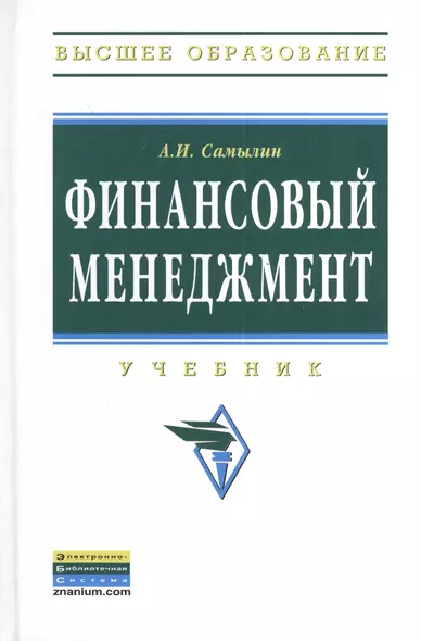 Финансовый менеджмент: Учебник - (Высшее образование: Бакалавриат) (ГРИФ) /Самылин А.И. - фото 1