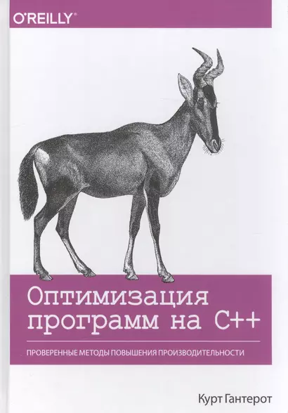 Оптимизация программ на C++. Проверенные методы повышения производительности - фото 1