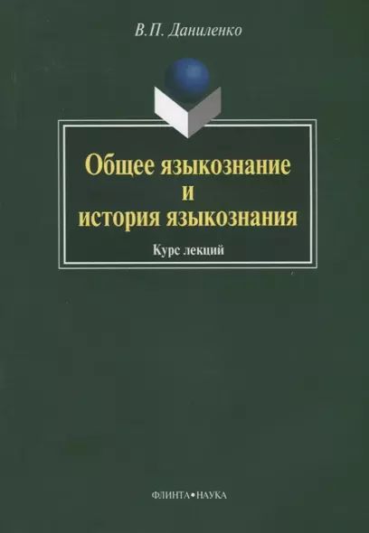 Общее языкознание и история языкознания: Курс лекций - фото 1